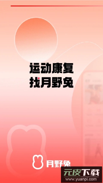 月野兔运动软件官方版截图1
