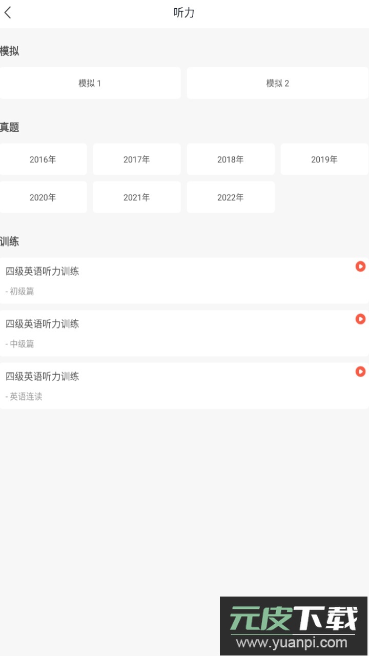 掌上英语四级app官方版截图3