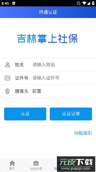 吉林掌上社保认证人脸app最新版下载截图2
