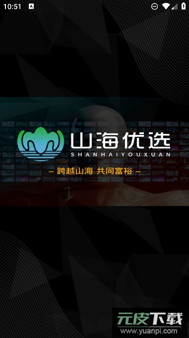 山海优选app免费安卓版截图3