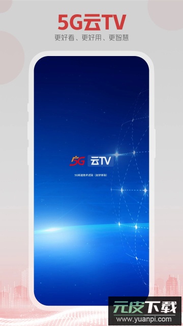 5G云TV官方盒子版截图1