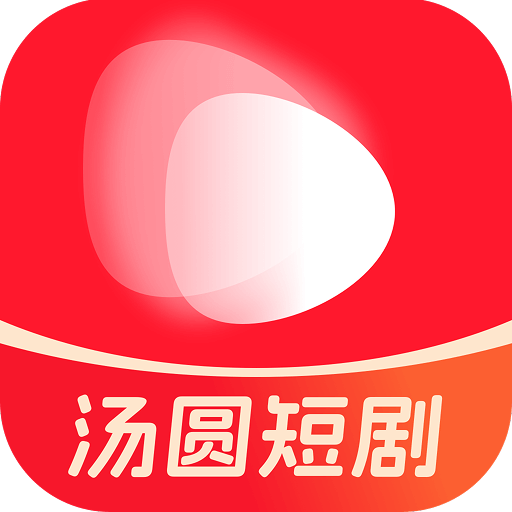 汤圆短剧app官方下载v2.1.5