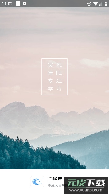 白噪音手机软件截图1