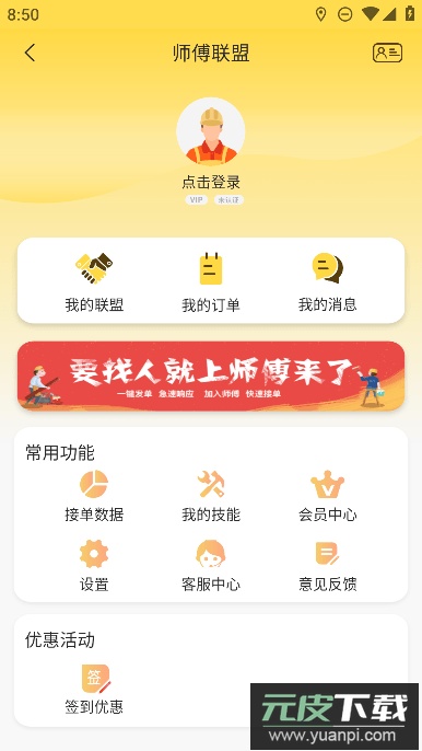师傅联盟app免费安卓版截图2