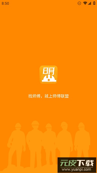 师傅联盟app免费安卓版截图3