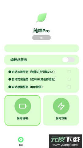 纯粹Pro去广告软件截图1