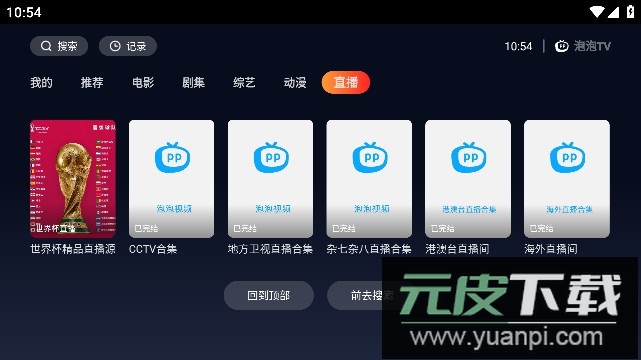 泡泡TV电视版2023最新版截图1