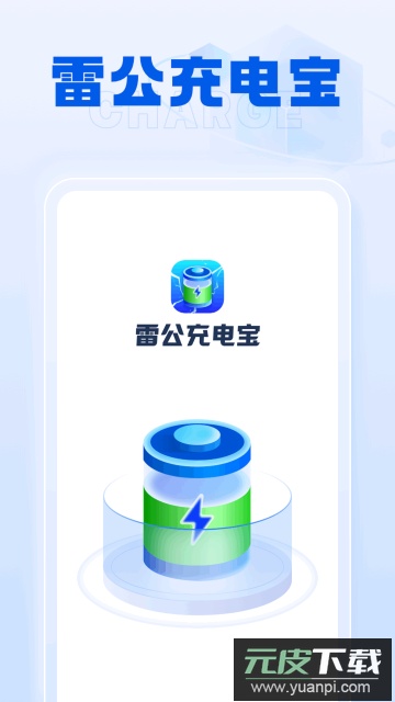 雷公充电宝app安卓版截图1
