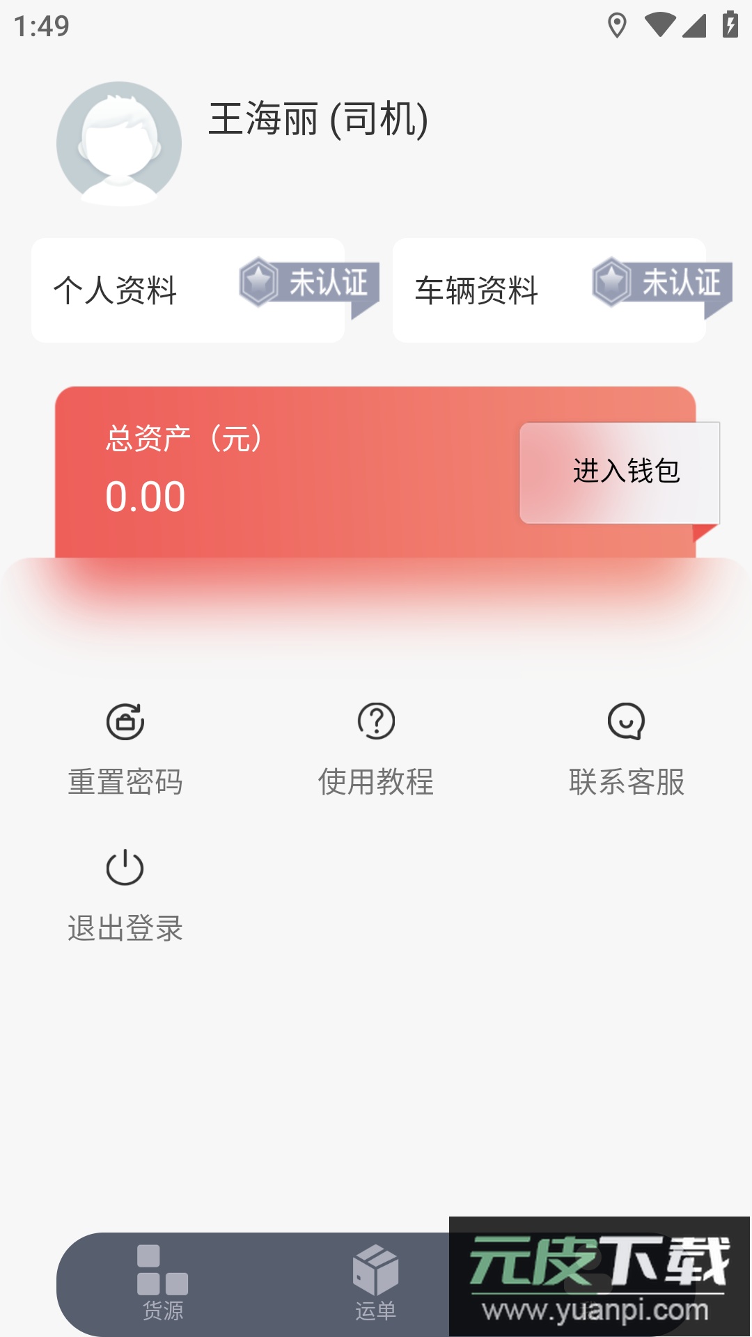 陆港通司机端app最新版下载截图3