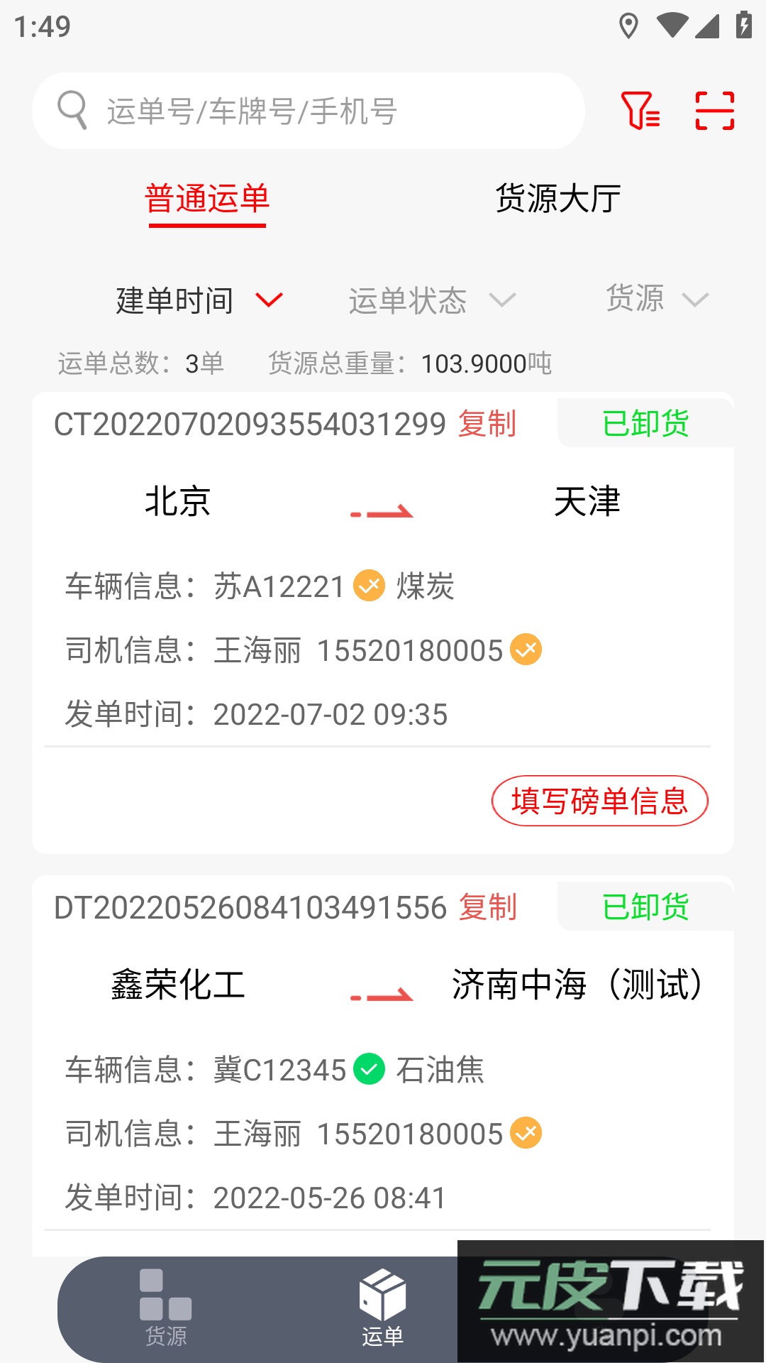 陆港通司机端app最新版下载截图4