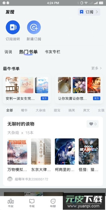 咪咪阅读app官方版免费版截图2