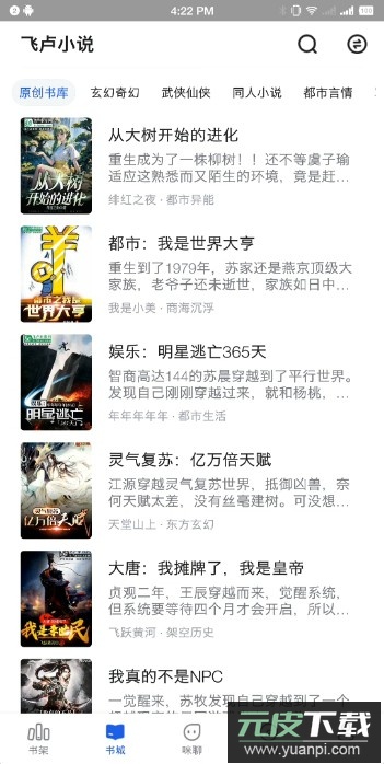 咪咪阅读app官方版免费版截图3