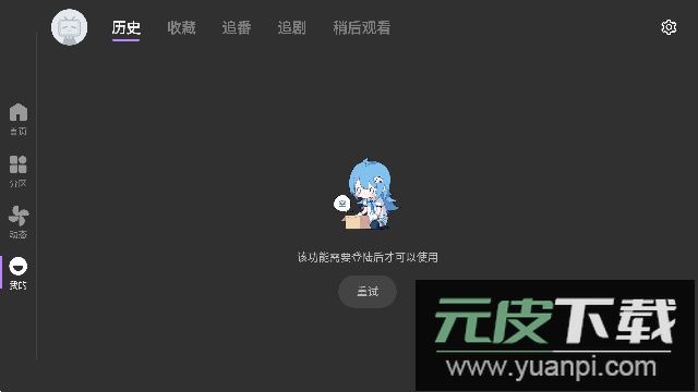 BBLL(第三方哔哩哔哩TV电视版)截图4