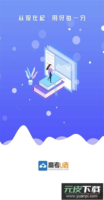高考u选app(模拟填报志愿)最新版截图1