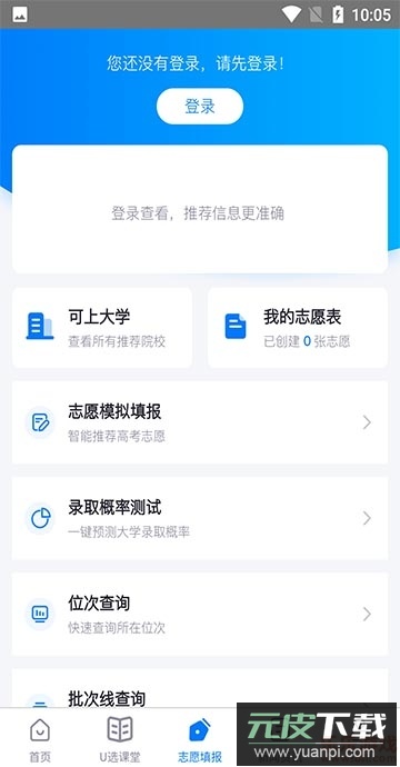 高考u选app(模拟填报志愿)最新版截图2