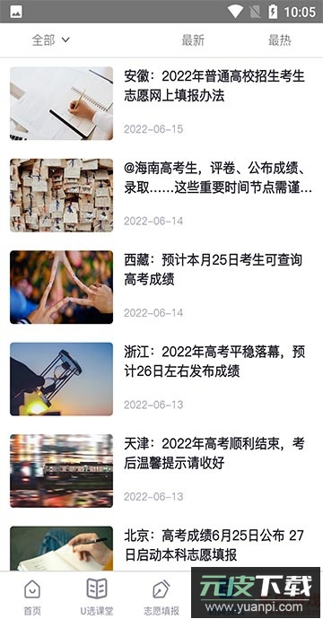高考u选app(模拟填报志愿)最新版截图5