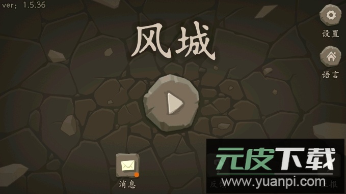 风城游戏试玩版截图1