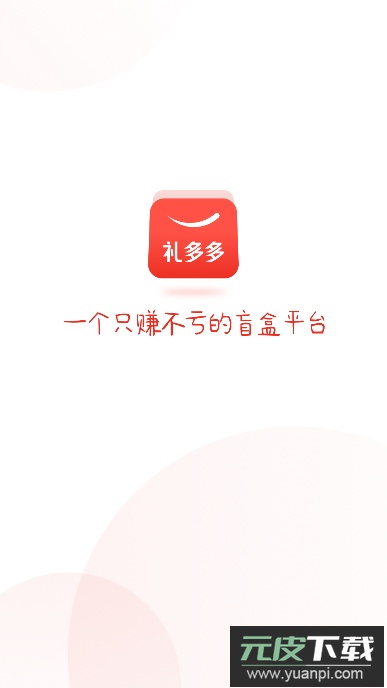 礼多多盲盒app手机版截图1