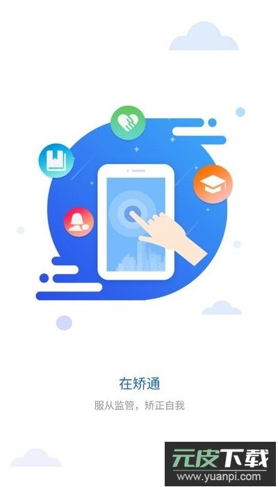 在矫通app官方版截图3