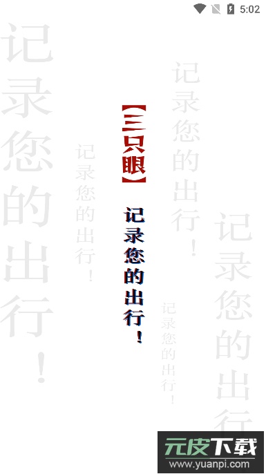 三只眼app手机版截图1