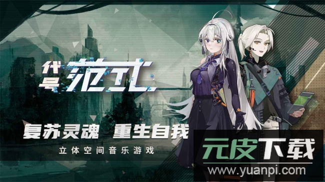 代号范式手游官方版截图3