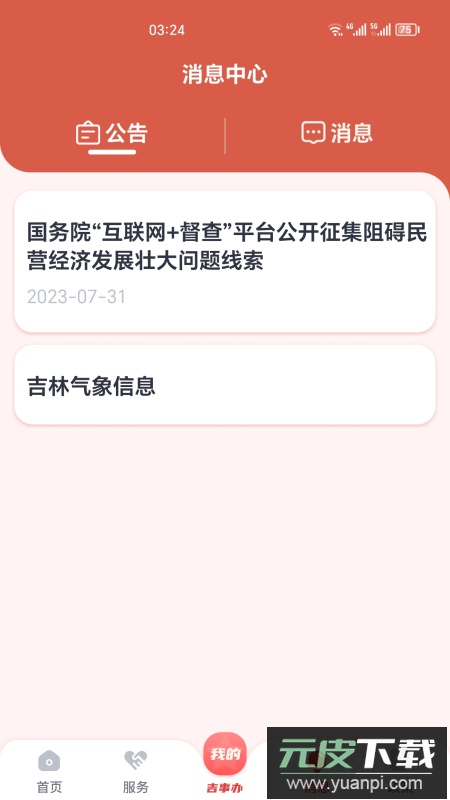 吉事办app最新版下载截图1