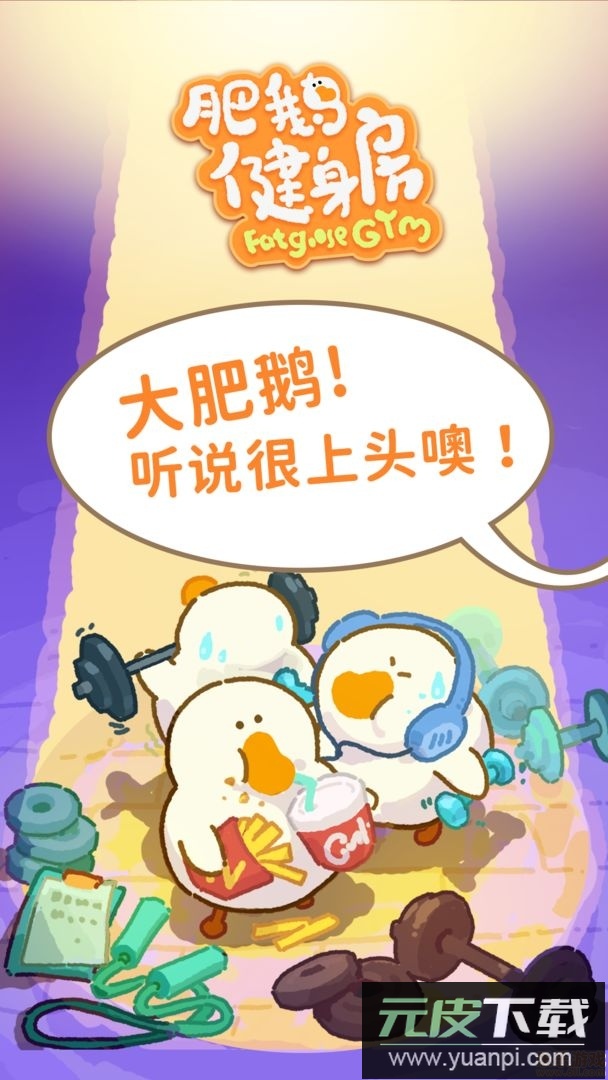 肥鹅健身房(去广告版)截图2