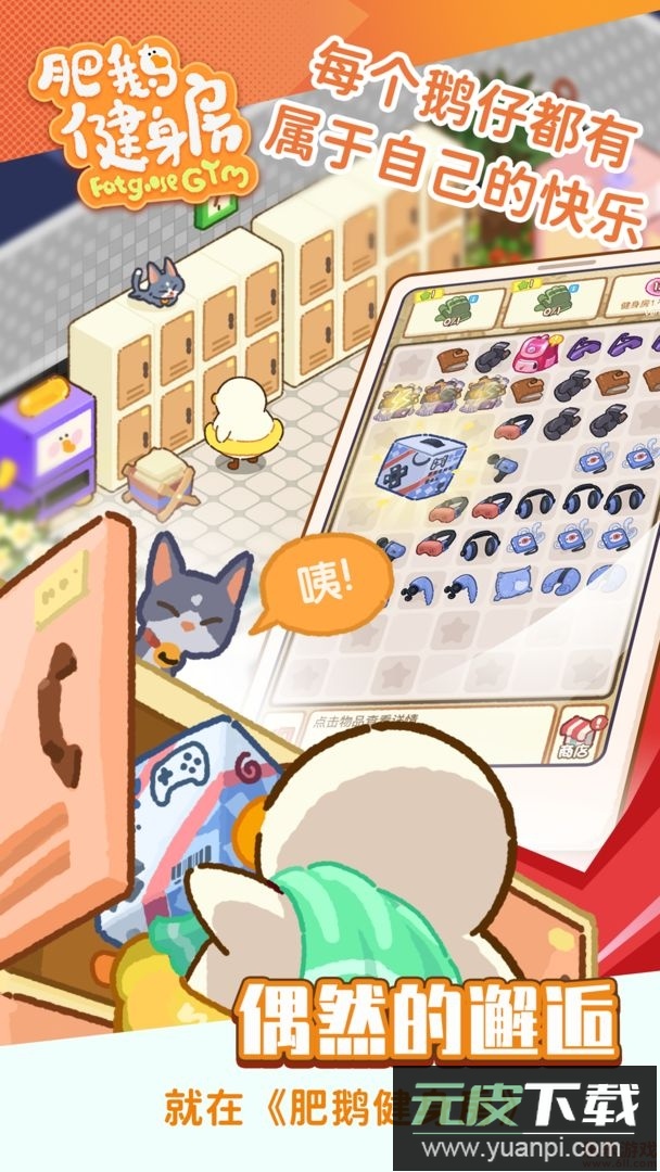 肥鹅健身房(去广告版)截图3