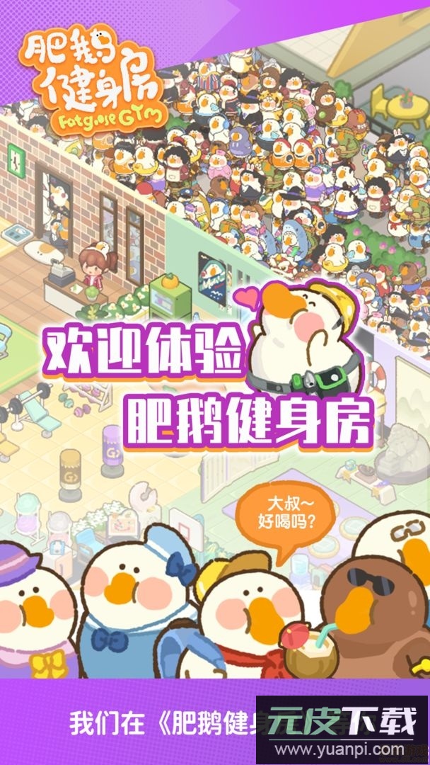 肥鹅健身房(去广告版)截图4