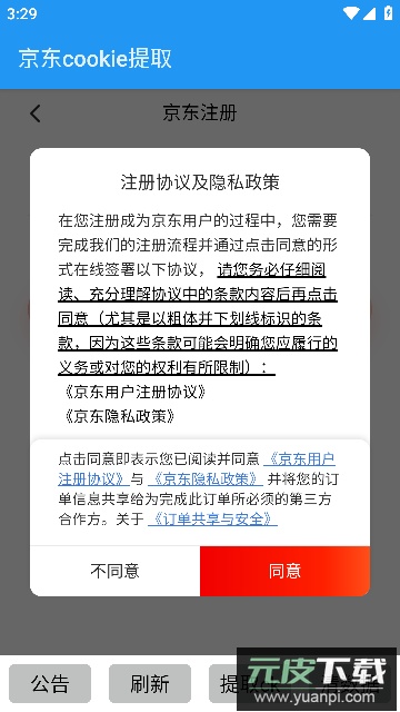 京东抓包获取CK工具安卓版截图1