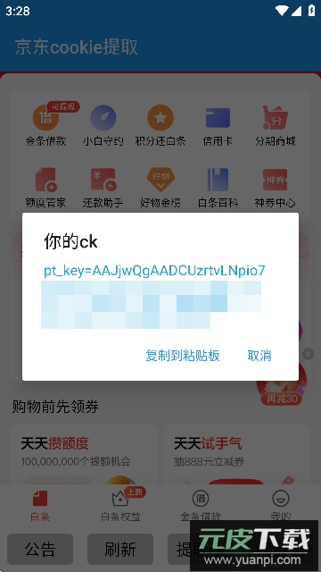 京东抓包获取CK工具安卓版截图2