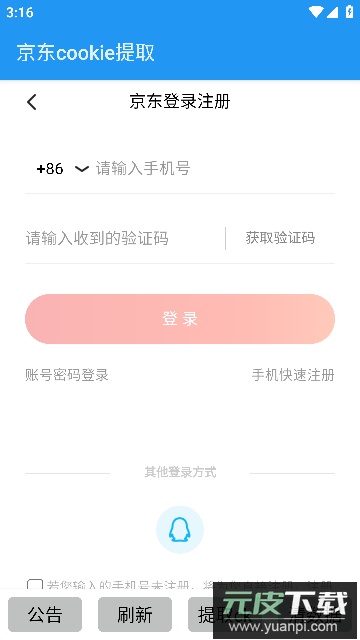 京东抓包获取CK工具安卓版截图3