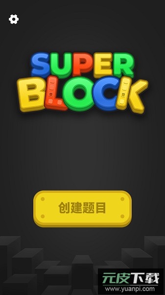 超级积木无限积木截图1