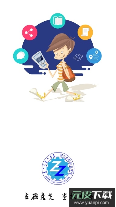 i鄂院鄂尔多斯职业学院app官方版截图1