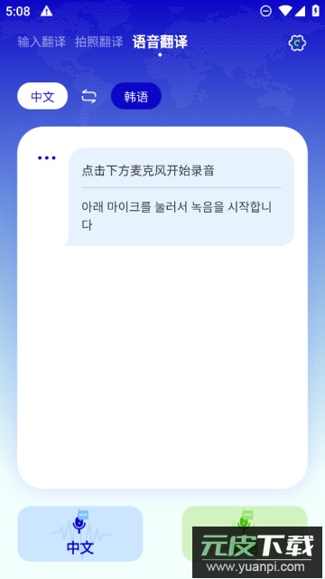 韩语翻译app手机版截图1
