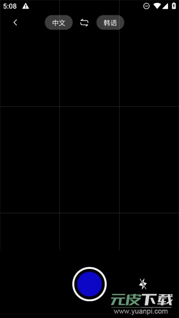 韩语翻译app手机版截图2