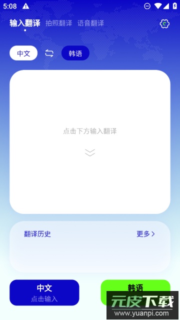 韩语翻译app手机版截图3