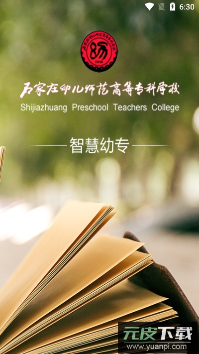 智慧幼专app安卓版截图3