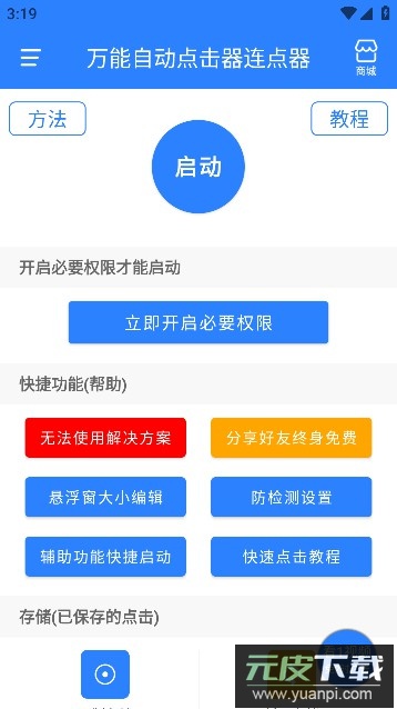 万能自动点击器连点器2024最新版截图5