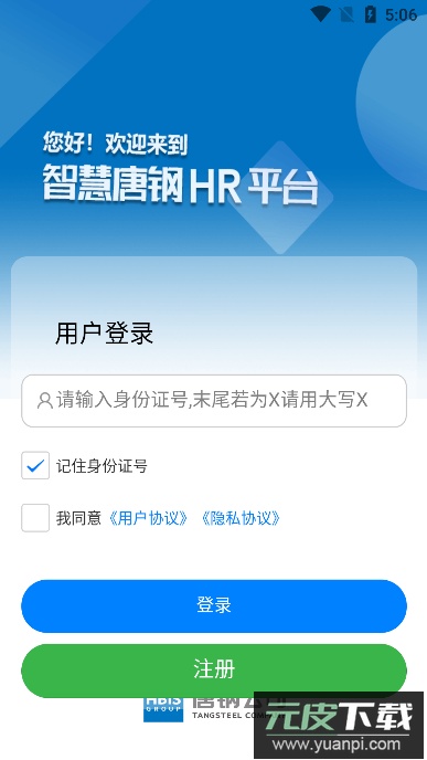 智慧唐钢HR软件官方版截图2