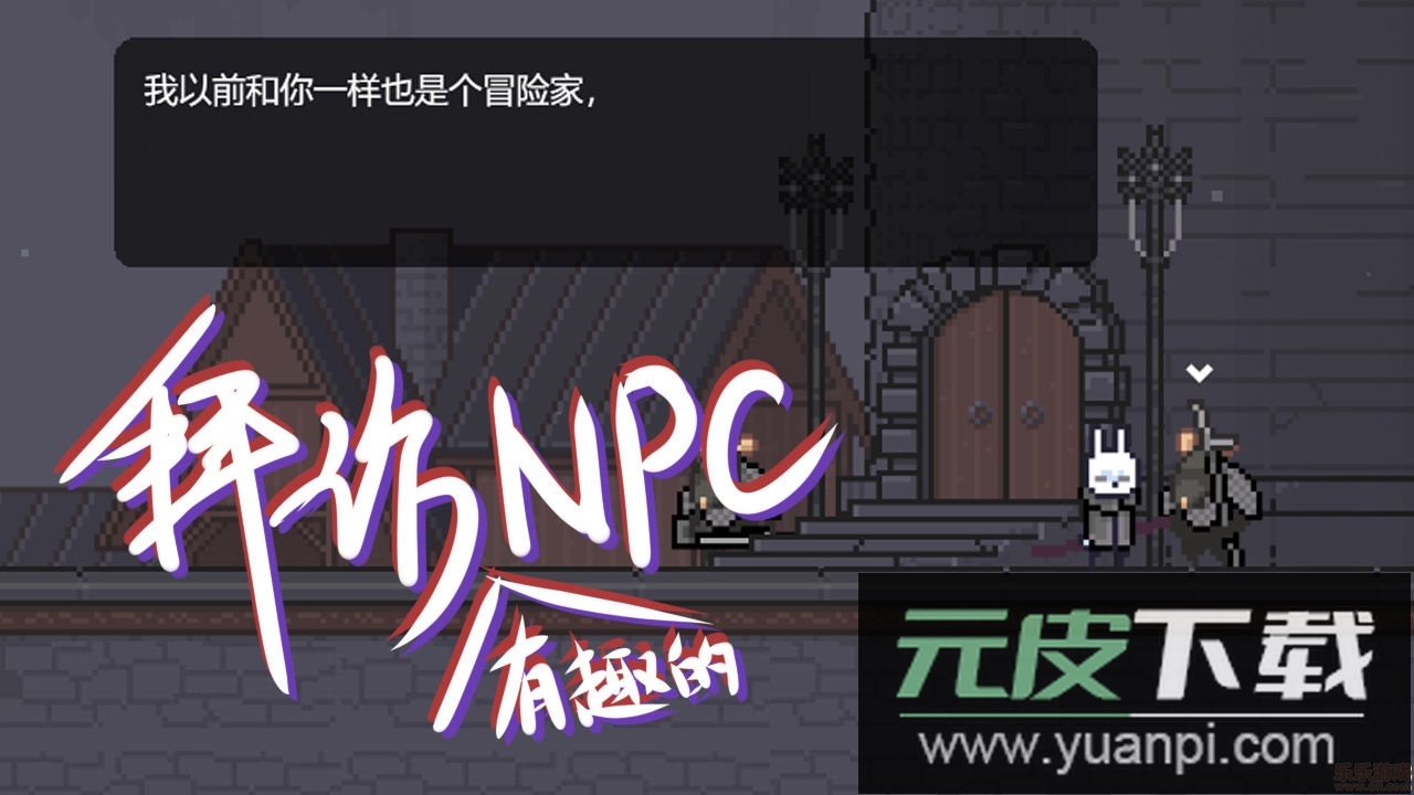 只兔不灭的勇者安卓版截图1