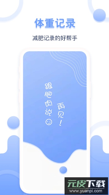 每日体重记录器app最新官方版截图1