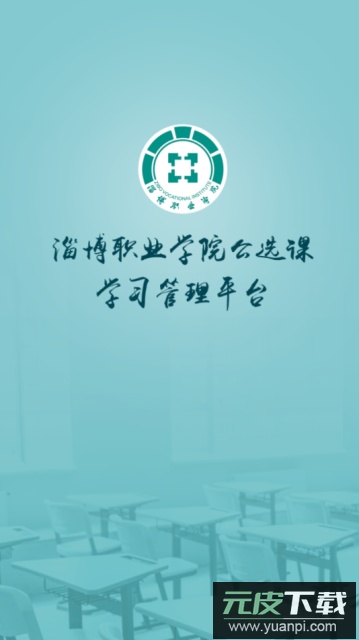 畅学淄职app下载安卓版截图2