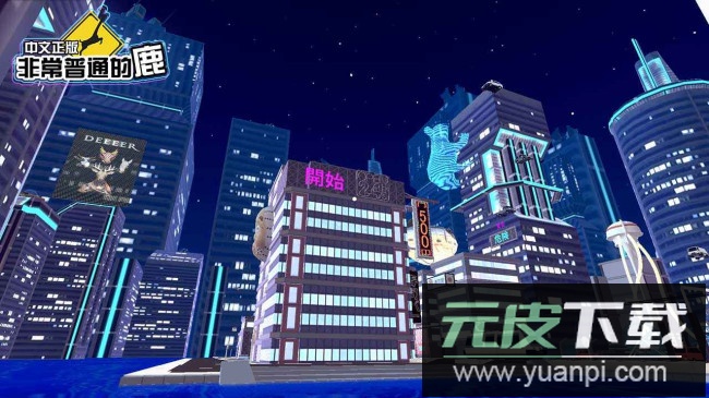 非常普通的鹿未来篇手游官方版截图4