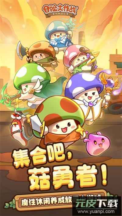 冒险大作战游戏安卓版截图1