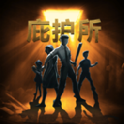 庇护所手机版