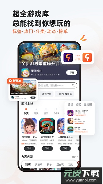 九游手游平台app最新版2025截图1