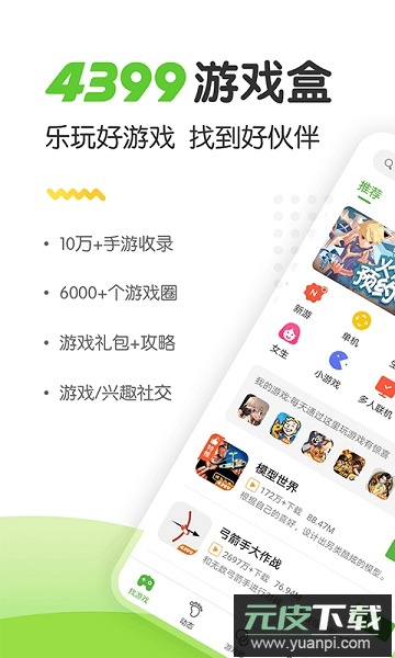 499游戏盒官方版(4399游戏盒)截图1