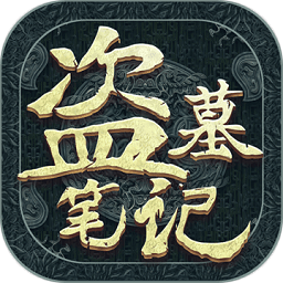 新盗墓笔记手机版v1.216.897521