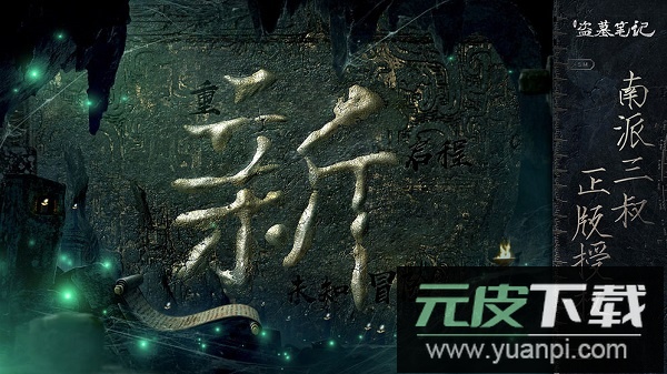 新盗墓笔记手机版截图1